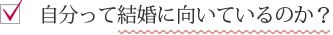 自分って結婚に向いているのか？