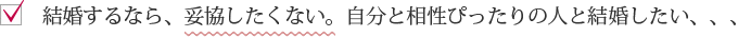 結婚するなら、妥協したくない。自分と相性ぴったりの人と結婚したい、、、