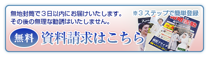 無料資料請求はこちら