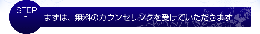 まずは、無料のカウンセリングを受けていただきます