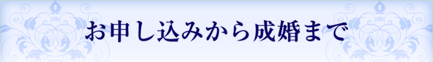 お申し込みから成婚まで