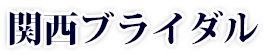 関西ブライダル ロゴ