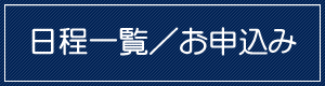日程一覧／お申込み
