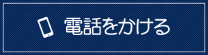 電話をかける