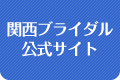 関西ブライダル公式サイト