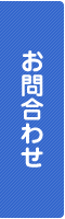 お問合わせ