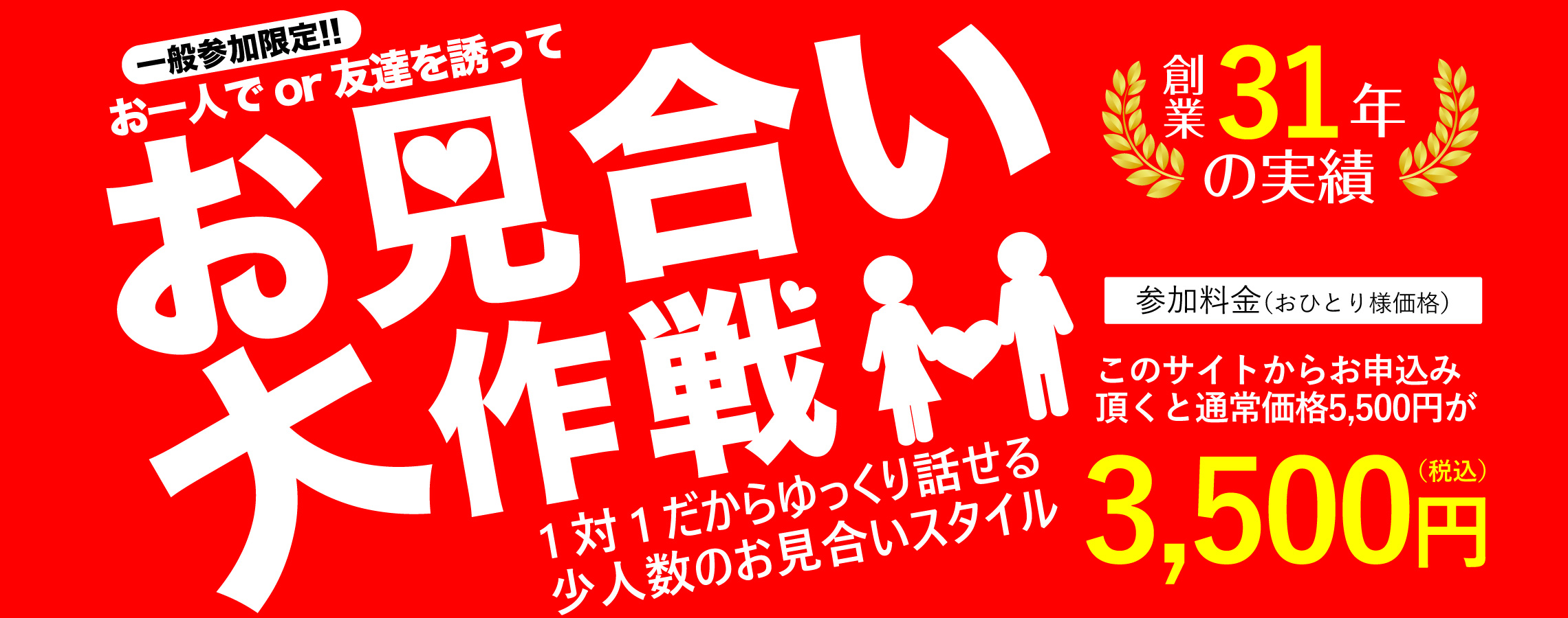 お見合い大作戦。
