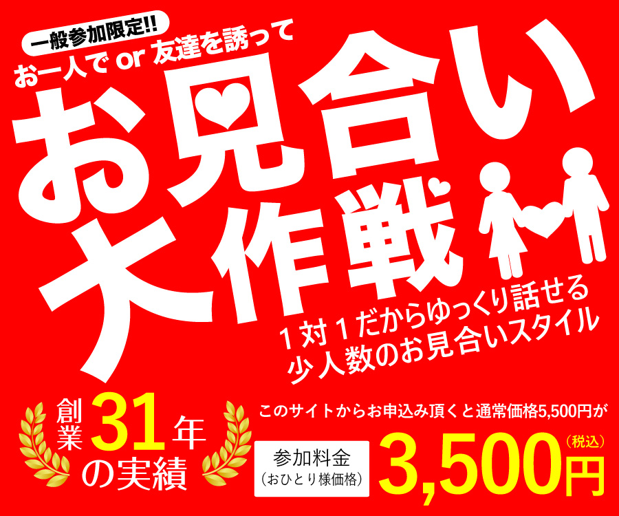 お見合い大作戦。