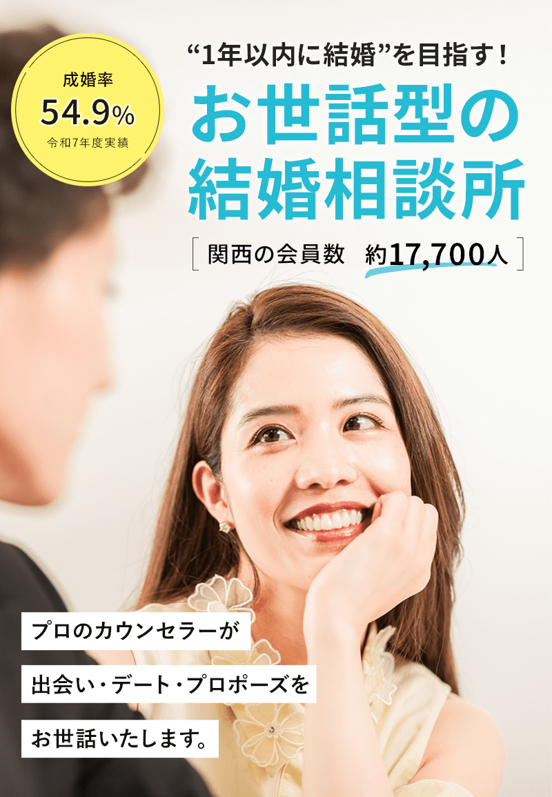 成婚率54.9% お世話型の結婚相談所