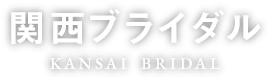 関西ブライダル