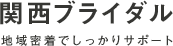 関西ブライダル