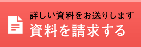 資料を請求する