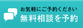 ご来店予約