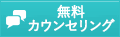 無料相談