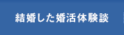 結婚した婚活体験談