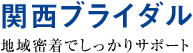 >結婚相談所なら大阪の関西ブライダル