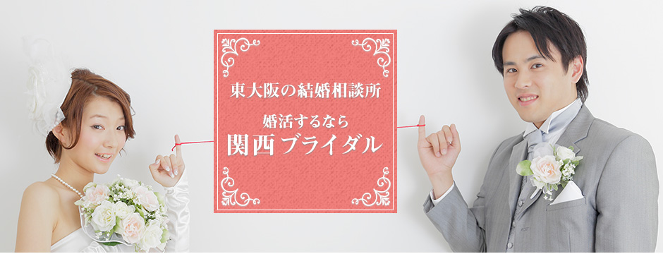 東大阪の結婚相談所