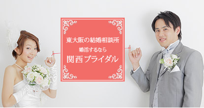 東大阪の結婚相談所