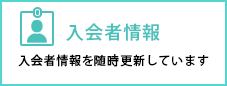 本日の入会者情報