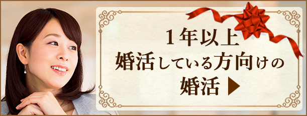 1年以上婚活している方向けの婚活