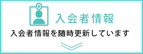 本日の入会者情報