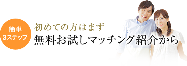 初めての方はまず無料お試しマッチング紹介から