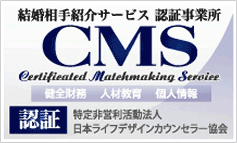 結婚相手紹介サービス 認証事業所 CMS