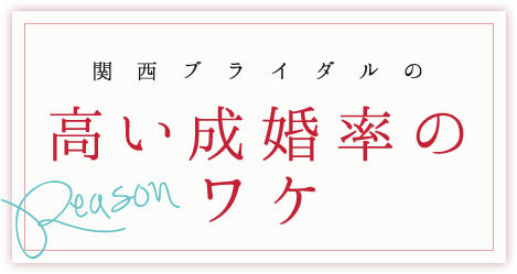 関西ブライダルの高い成婚率のワケ