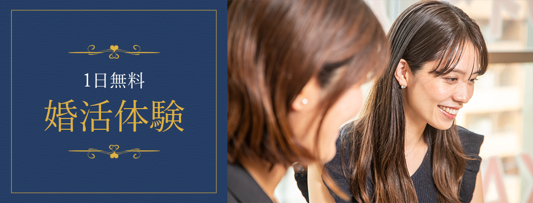 一日無料婚活体験