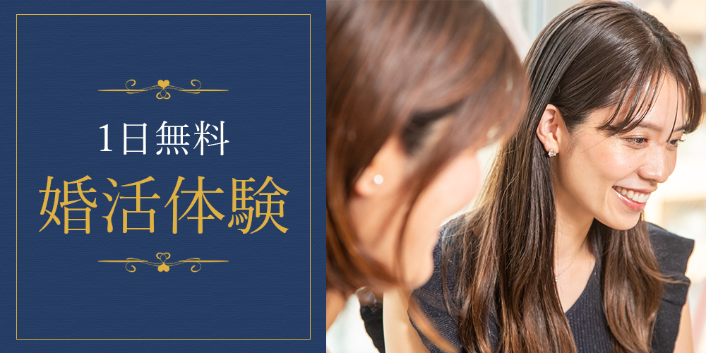 一日無料婚活体験