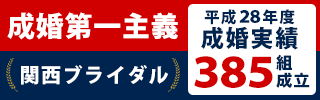 成婚第一主義 関西ブライダル