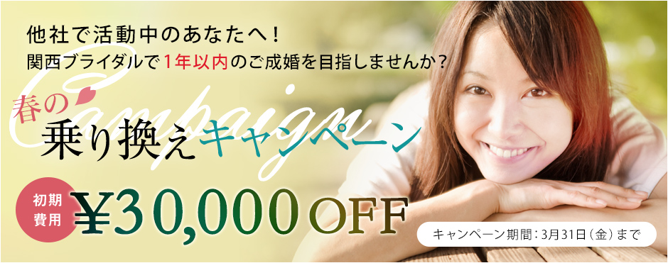乗り換えキャンペーン