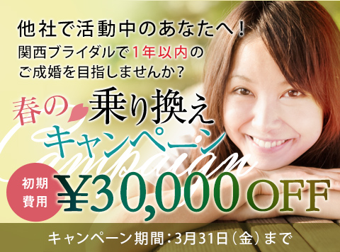 乗り換えキャンペーン