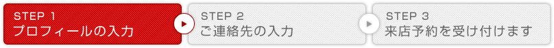 STEP1 プロフィールの入力