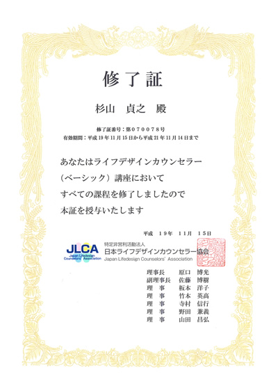 ライフデザインカウンセラー修了証　杉山 貞之