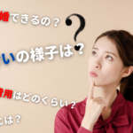 結婚相談所の疑問