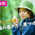 婚活プロフィール趣味の書き方と見つけ方