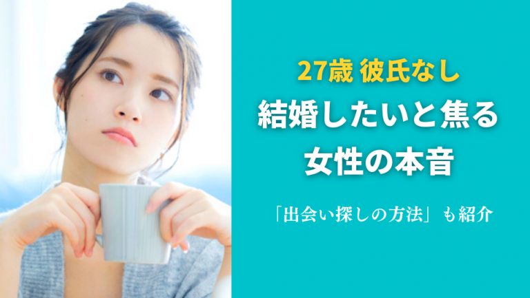 27歳結婚したいけど彼氏いない