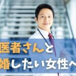 男性医師と結婚したい女性へ　サムネ画像