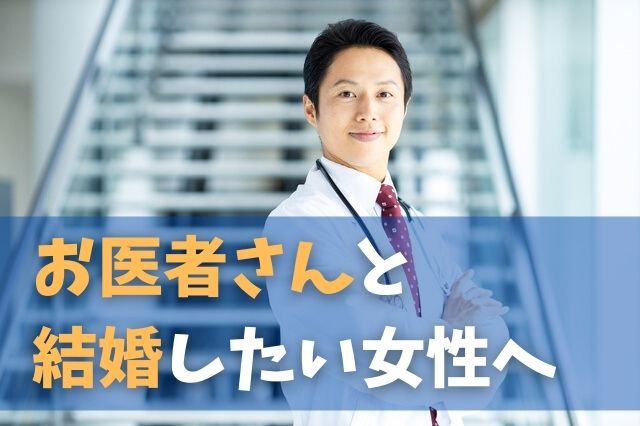 男性医師と結婚したい女性へ　サムネ画像