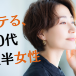 モテる30代後半女性の特徴　関西ブライダル