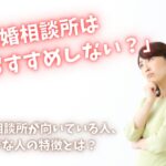 結婚相談所　おすすめでない
