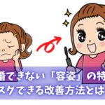 結婚できない容姿の特徴とは？