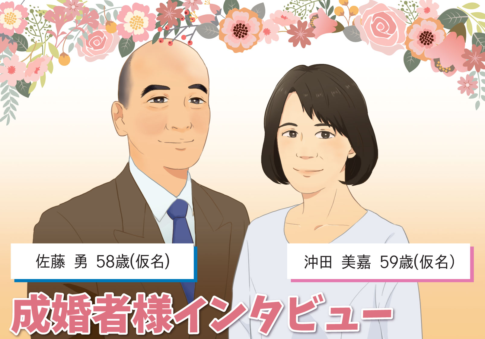 一人でする婚活よりもとても心強いですよ