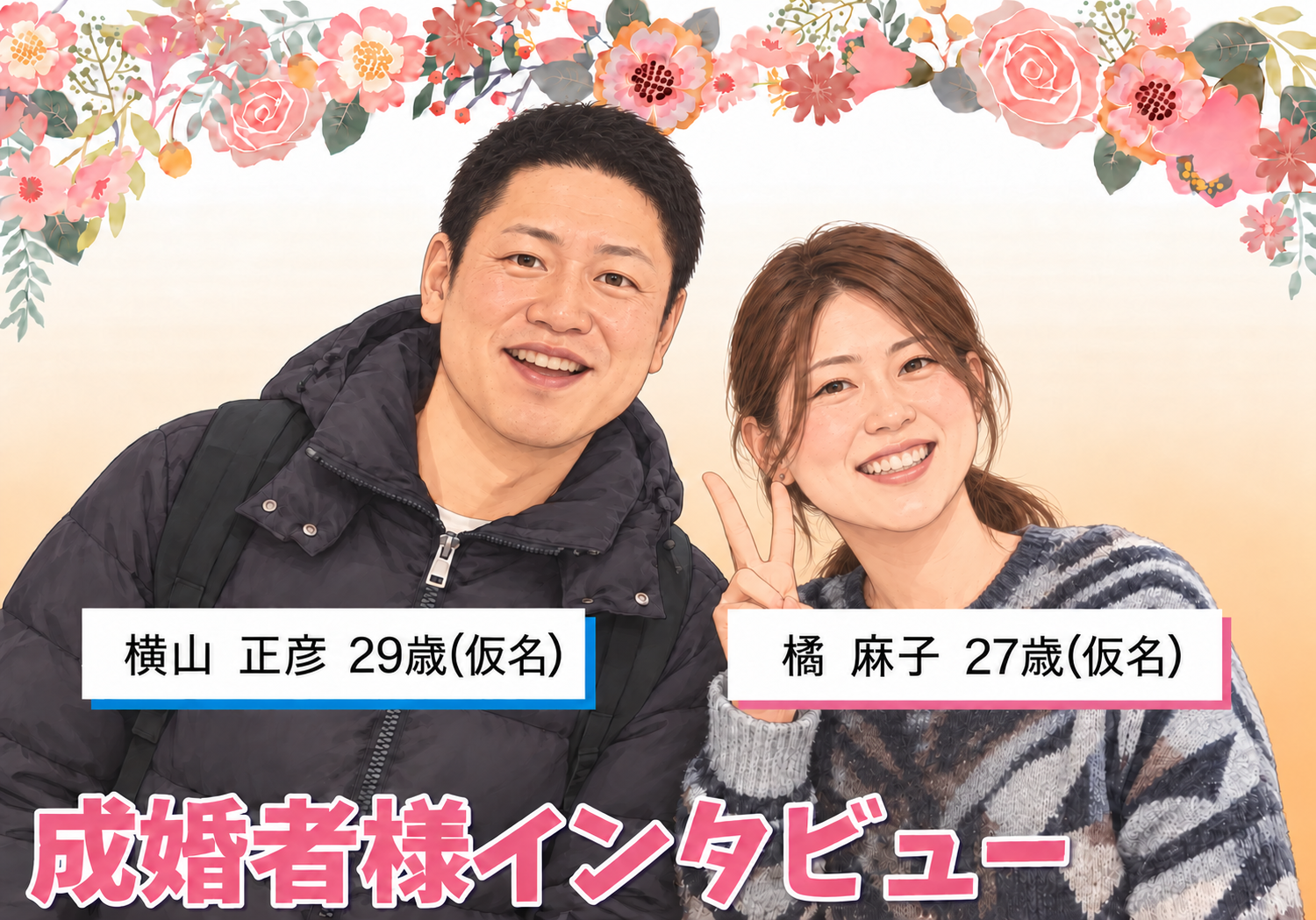 周りの影響もあって結婚願望が強くなりました。