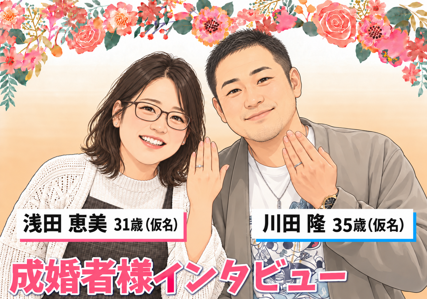 【婚活歴3年!お見合い200名以上!】前向きに諦めず活動できたからこそ繋がったご縁♡