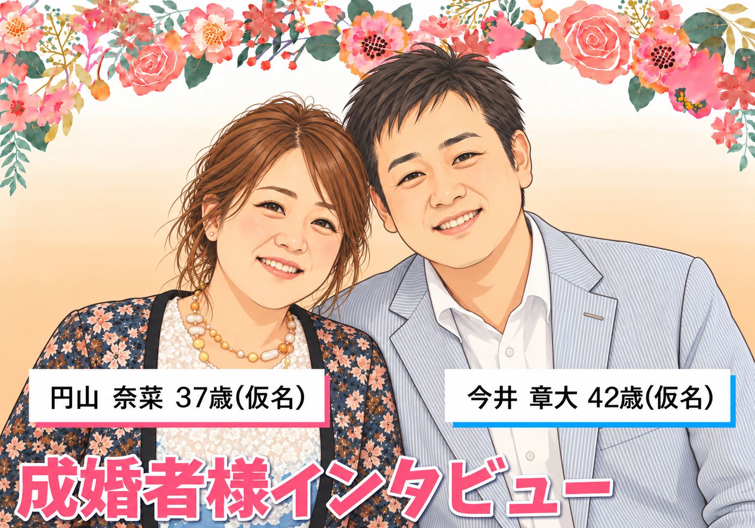 こんなに素敵な人と巡り会えて本当に良かった